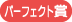 �p�[�t�F�N�g��